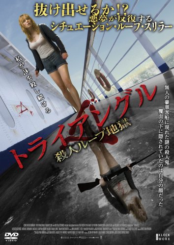 映画 トライアングル (2009) - allcinema